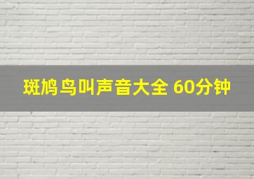 斑鸠鸟叫声音大全 60分钟